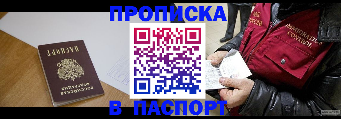 купить прописку в Чебоксарах